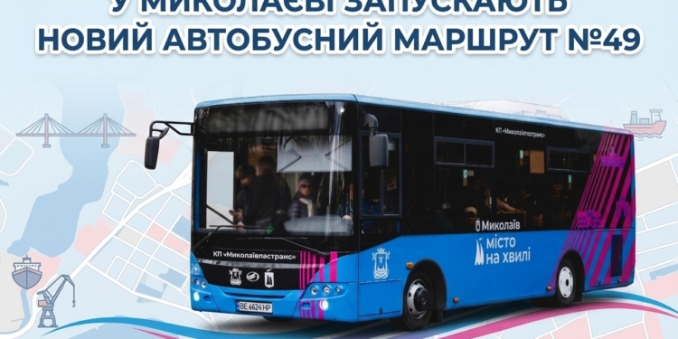 У Миколаєві запускають новий автобусний маршрут №49