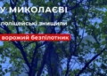 У Миколаєві на дереві виявили ворожий безпілотник