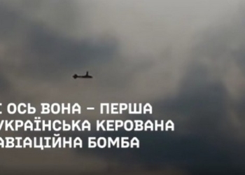 Перша українська КАБ готова до бойового застосування – Федоров показав ВІДЕО