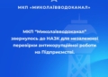 «Миколаївводоканал» звернувся до НАЗК – просить провести перевірку