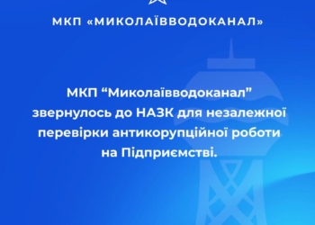 «Миколаївводоканал» звернувся до НАЗК – просить провести перевірку