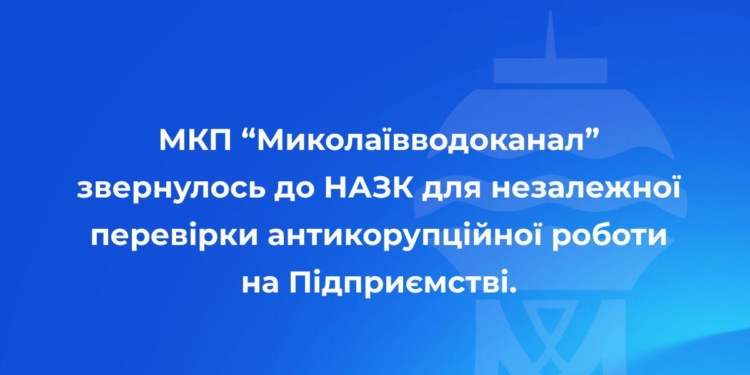 «Миколаївводоканал» звернувся до НАЗК – просить провести перевірку