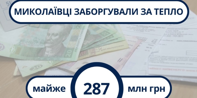 «Миколаївоблтеплоенерго» заборгували за тепло майже 287 млн.грн.