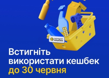 Кошти, накопичені на картках «Національного кешбеку», потрібно використати до 30 червня