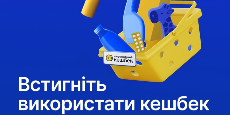 Кошти, накопичені на картках «Національного кешбеку», потрібно використати до 30 червня