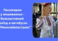 Для тих, хто в вишиванках, – у Миколаєві 21 травня проїзд у комунальних автобусах буде безкоштовним