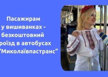 Для тих, хто в вишиванках, – у Миколаєві 21 травня проїзд у комунальних автобусах буде безкоштовним