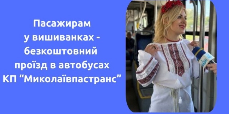 Для тих, хто в вишиванках, – у Миколаєві 21 травня проїзд у комунальних автобусах буде безкоштовним