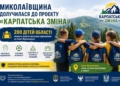 «Карпатська зміна»: 200 дітей захисників з Миколаївщини зможуть пройти програму відновлення на Івано-Франківщині