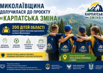 «Карпатська зміна»: 200 дітей захисників з Миколаївщини зможуть пройти програму відновлення на Івано-Франківщині