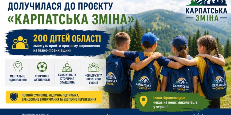 «Карпатська зміна»: 200 дітей захисників з Миколаївщини зможуть пройти програму відновлення на Івано-Франківщині
