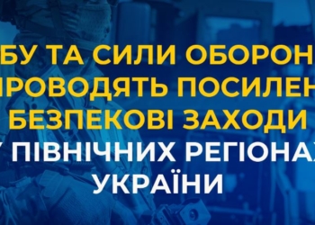 СБУ та Сили оборони проводять посилені безпекові заходи у північних регіонах України. Що вони передбачають (ВІДЕО)