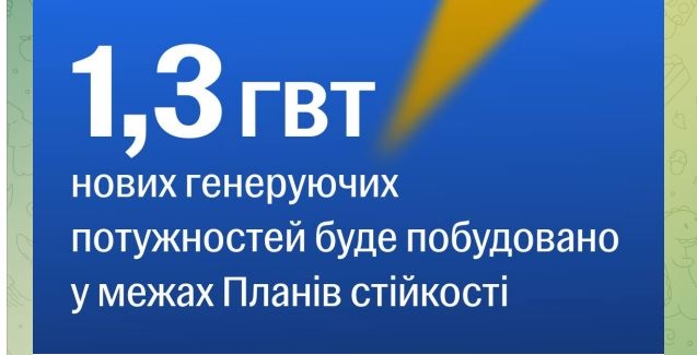 В Україні проведуть конкурс на будівництво понад 1,3 ГВт  генеруючих потужностей – за держкошт, з гарантованим викупом