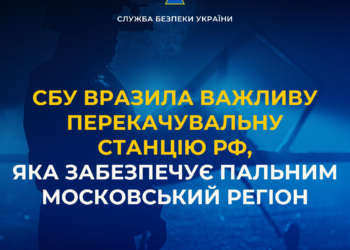 СБУ вразила важливу перекачувальну станцію рф, яка забезпечує пальним московський регіон