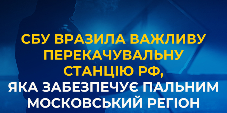 СБУ вразила важливу перекачувальну станцію рф, яка забезпечує пальним московський регіон