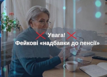 Увага, нова шахрайська схема – тепер пенсійна. Будьте уважні