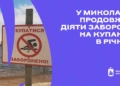 У Миколаєві нагадали, що заборона на купання в річках продовжує діяти