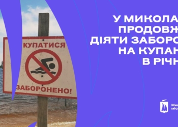 У Миколаєві нагадали, що заборона на купання в річках продовжує діяти