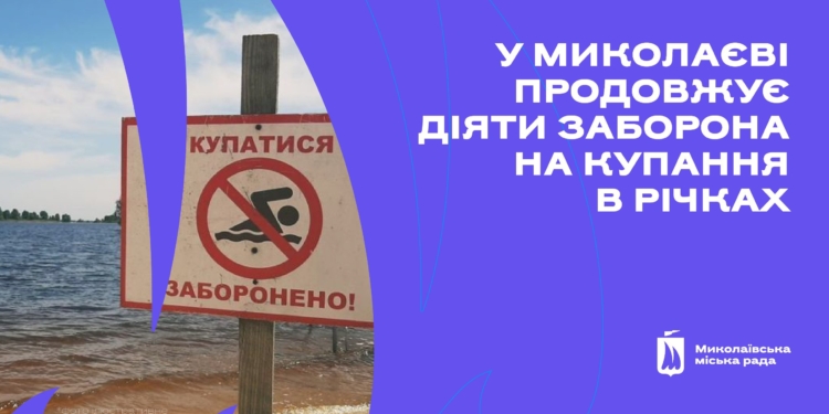 У Миколаєві нагадали, що заборона на купання в річках продовжує діяти