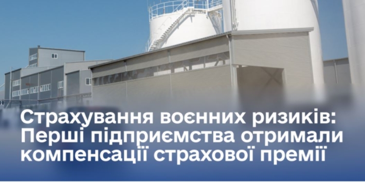 В Україні запрацювала програма страхування воєнних ризиків – вже є перші виплати