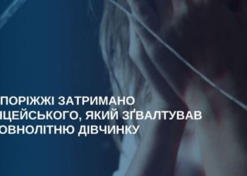 У Запорізькій області майора поліції затримали за зґвалтування неповнолітньої