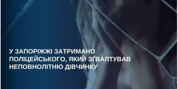 У Запорізькій області майора поліції затримали за зґвалтування неповнолітньої