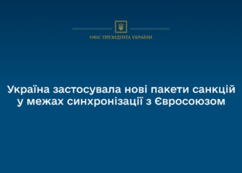 Україна застосувала нові пакети санкцій у межах синхронізації з Євросоюзом