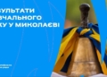 У школах Миколаєва пролунав Останній дзвоник для майже 6 тисяч випускників