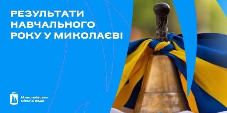 У школах Миколаєва пролунав Останній дзвоник для майже 6 тисяч випускників