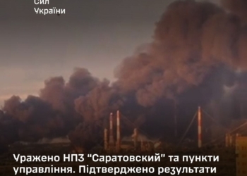 Генштаб підтвердив ураження НПЗ “Саратовский” та пунктів управління, а також результати уражень інших об’єктів