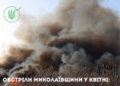Шкода атмосферному повітрю через пожежі внаслідок російських обстрілів у квітні перевищила 3,5 млн грн