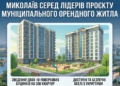 Миколаїв відібраний до участі в експериментальному проєкті зі створення фонду муніципального орендного житла – слово за Мінфіном