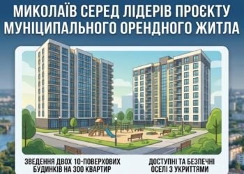 Миколаїв відібраний до участі в експериментальному проєкті зі створення фонду муніципального орендного житла – слово за Мінфіном