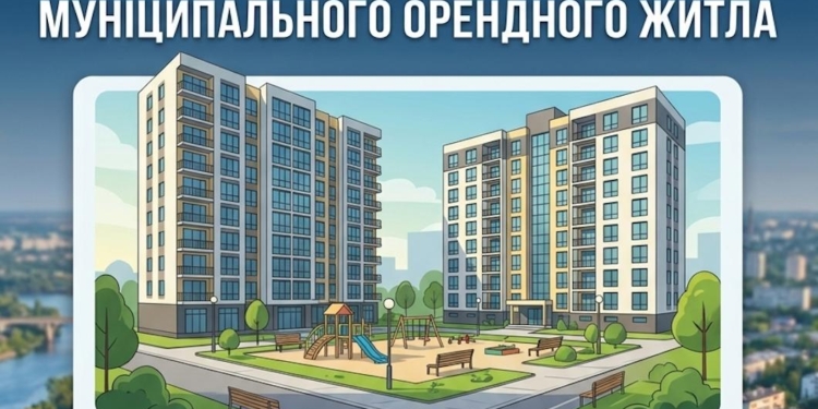 Миколаїв відібраний до участі в експериментальному проєкті зі створення фонду муніципального орендного житла – слово за Мінфіном