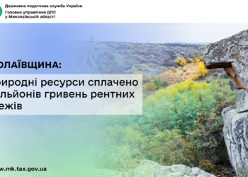 Миколаївщина: за природні ресурси сплачено 49 мільйонів гривень рентних платежів
