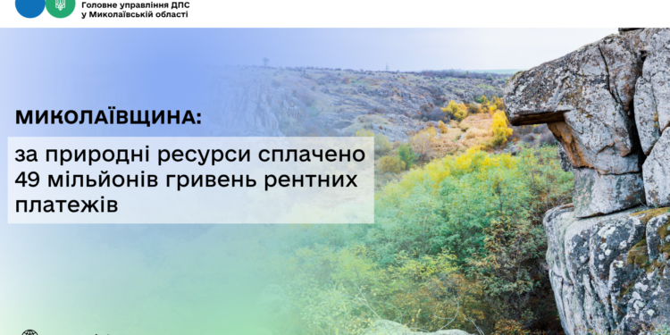 Миколаївщина: за природні ресурси сплачено 49 мільйонів гривень рентних платежів