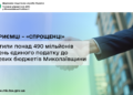 Підприємці – «спрощенці» сплатили понад 490 млн грн єдиного податку до місцевих бюджетів Миколаївщини