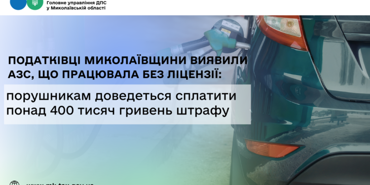 Податківці Миколаївщини виявили АЗС без ліцензії: порушникам доведеться сплатити понад 400 тис грн штрафу