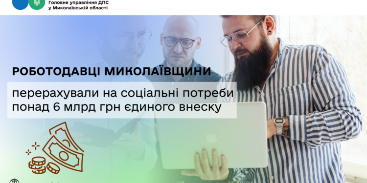 Роботодавці Миколаївщини перерахували на соціальні потреби понад 6 млрд єдиного внеску