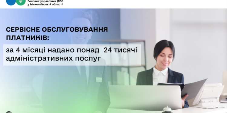 Сервісне обслуговування платників: за 4 місяці надано понад 24 тисячі адміністративних послуг