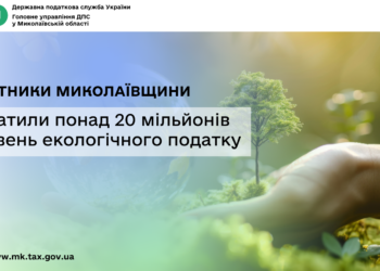 Платники Миколаївщини сплатили понад 20 млн грн екологічного податку