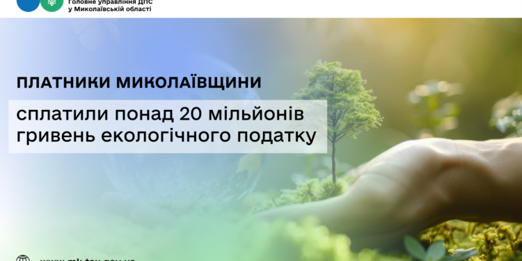 Платники Миколаївщини сплатили понад 20 млн грн екологічного податку