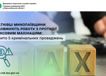 Податківці Миколаївщини продовжують роботу з протидії фінансовим махінаціям: відкрито 5 кримінальних проваджень