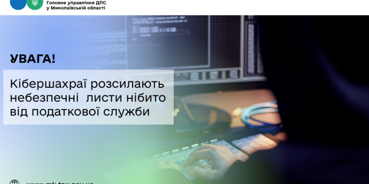 Увага! Кібершахраї розсилають небезпечні листи нібито від податкової служби