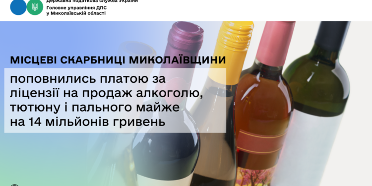 Місцеві бюджети Миколаївщини поповнились платою за ліцензії на продаж алкоголю, тютюну і пального майже на 14 млн грн