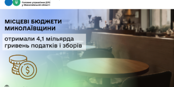 Місцеві бюджети Миколаївщини отримали 4,1 млрд грн податків і зборів