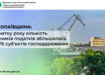 Миколаївщина: з початку року кількість платників податків збільшилась на 576 суб’єктів господарювання