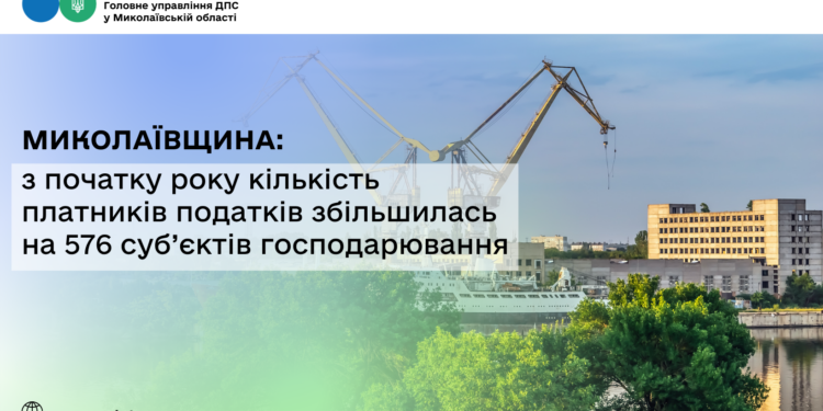 Миколаївщина: з початку року кількість платників податків збільшилась на 576 суб’єктів господарювання