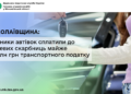 Миколаївщина: власники автівок сплатили до місцевих скарбниць майже 1,4 млн грн транспортного податку
