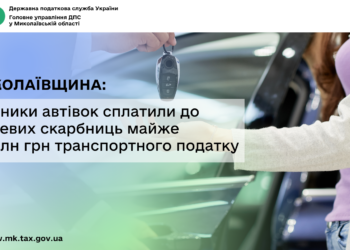 Миколаївщина: власники автівок сплатили до місцевих скарбниць майже 1,4 млн грн транспортного податку